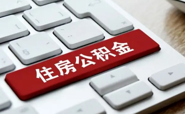 公积金都需要什么手续-武汉公积金代办平台